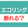 エコリング 査定だけ