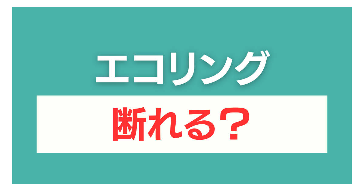 エコリング 査定だけ
