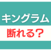 キングラム 査定だけ