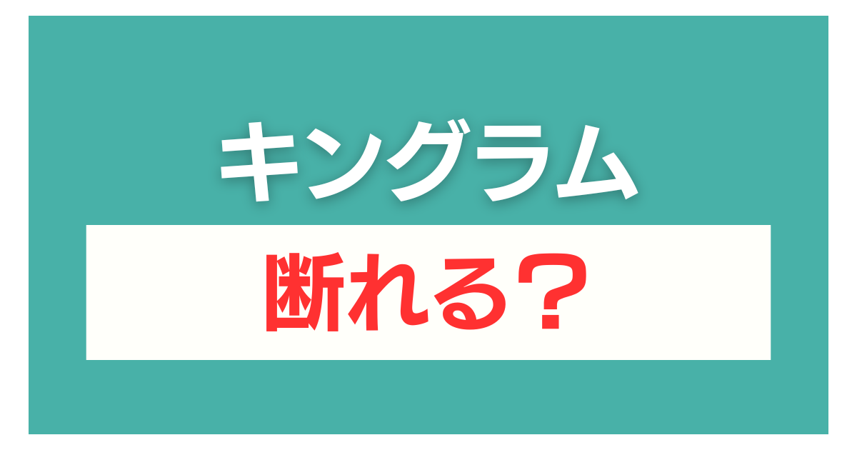 キングラム 査定だけ