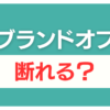 ブランドオフ 査定だけ