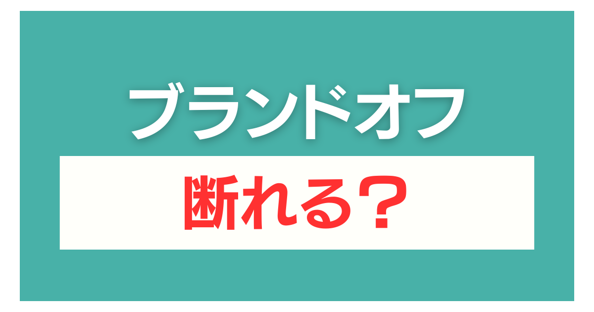 ブランドオフ 査定だけ