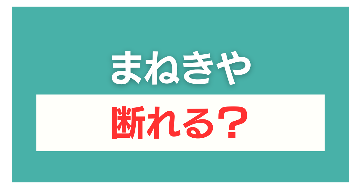 まねきや 査定だけ