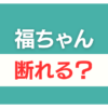 福ちゃん 査定だけ