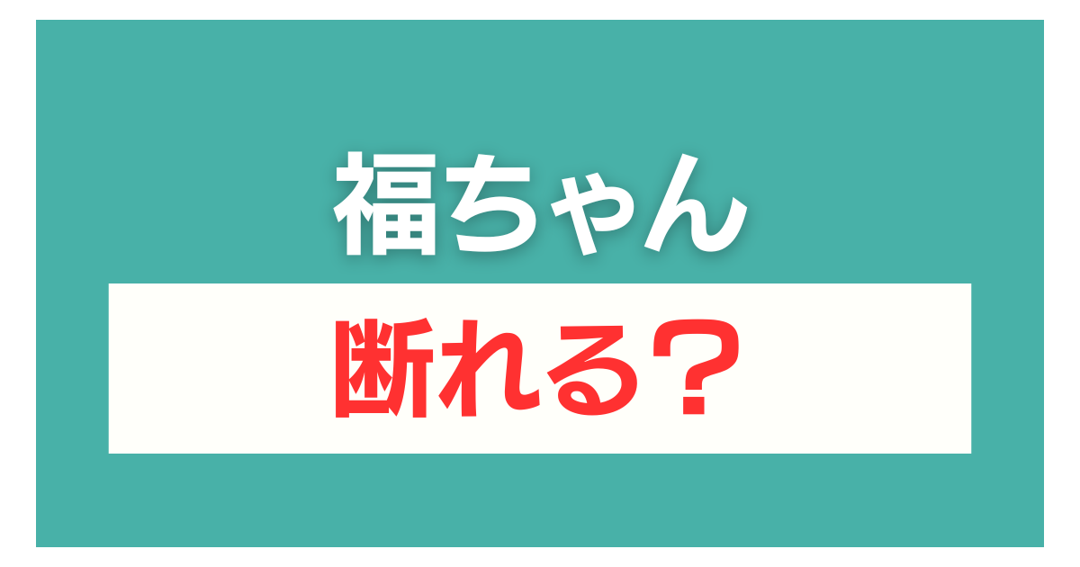 福ちゃん 査定だけ