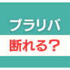 ブラリバ 査定だけ