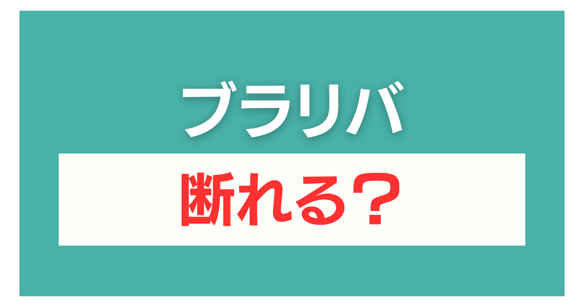 ブラリバ 査定だけ